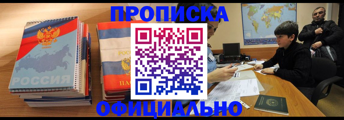 прописка в Саках